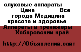 слуховые аппараты “ PHONAK“ › Цена ­ 30 000 - Все города Медицина, красота и здоровье » Аппараты и тренажеры   . Хабаровский край